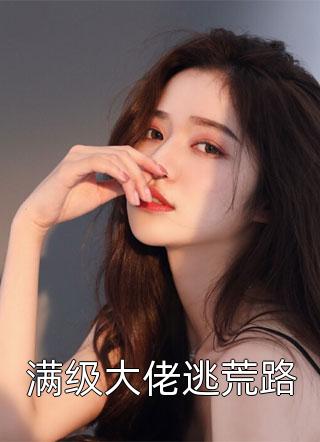 畅销小说活成前任白月光后，她桃花朵朵开