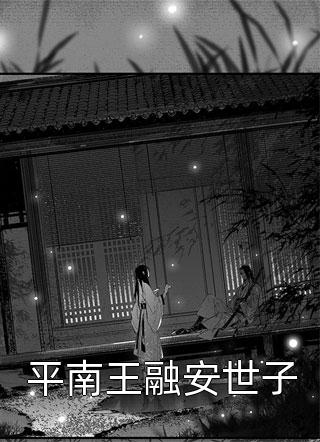 凡人师兄下山，魔祖也要给他上供畅读佳作