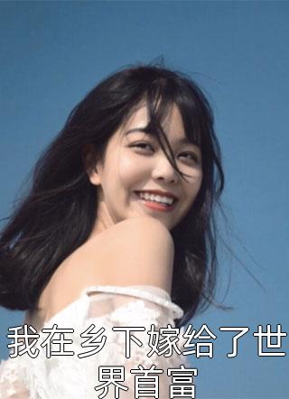 失忆后退婚，未婚妻跪求复合长篇小说