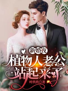 穿成女主了，刚来就要我捉鬼？完整作品阅读