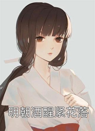 嫡女嫁入王府后，白莲花处处作祟畅销巨作