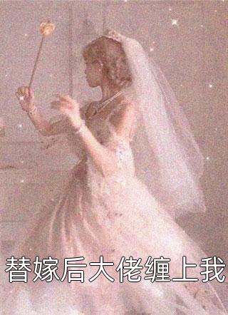 精品篇离婚当天首富强势求婚