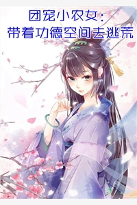 畅销小说推荐超强恶女：爱男人，更爱江山