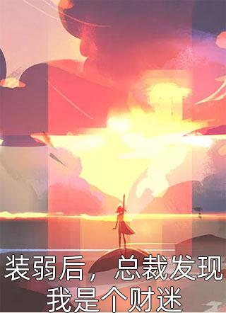 重回七十年代，小娇娇她也想宠夫完整文集阅读