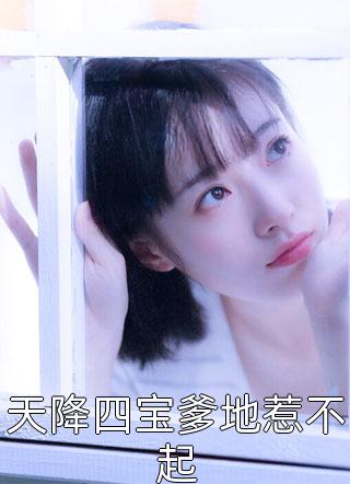 超强恶女：爱男人，更爱江山畅读佳作