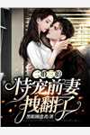 全文章节温软美人太撩人，禁欲邪魔把持不住