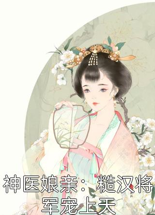 穿成短命女配，她逆袭成团宠全文