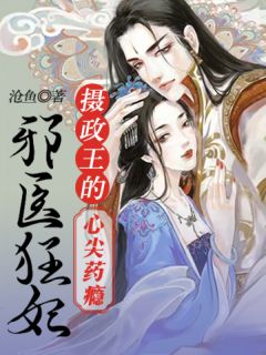 医妃有毒：太师使劲儿宠文章全文