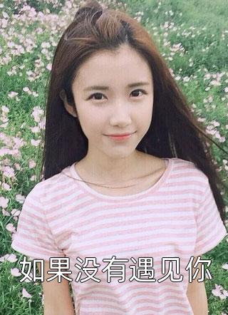 全文夫君宠妾灭妻，我转头嫁权臣
