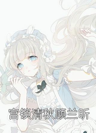 娘娘，陛下他又翻您墙头了！畅读精品