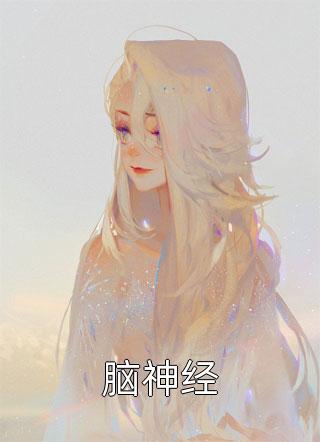 活成前任白月光后，她桃花朵朵开畅销书籍