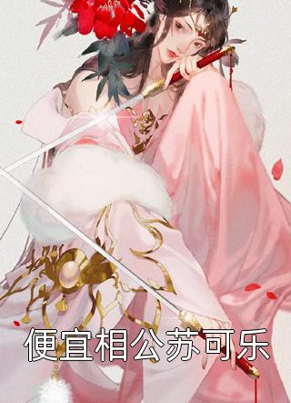 畅销小说推荐将女和闺秀的互换人生