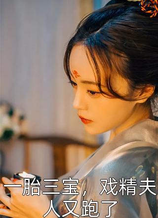 带着女儿入宫后，她成了宫斗冠军畅销巨作