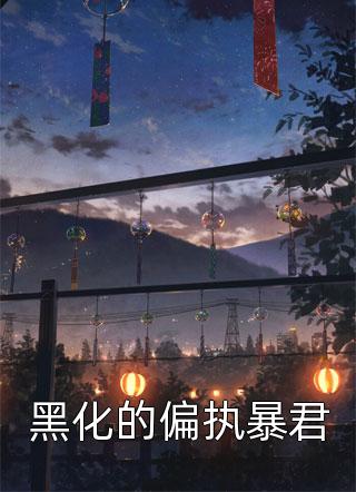 全章节阅读官府分配媳妇，这需要选？