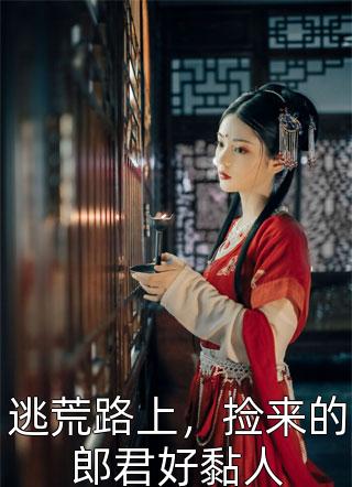 全集阅读蛇尊夫人太逆天