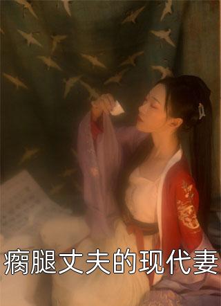 文章精选退婚后，高冷女帝后悔了