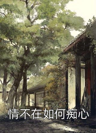重生八零，初恋老婆有点甜全本阅读