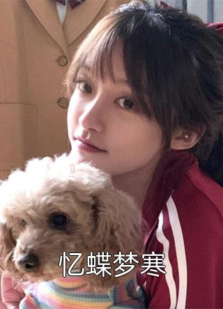 长篇小说阅读弃妃带娃跑路，疯批帝尊狂追猛亲