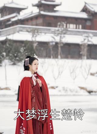 九千岁，您的小娇妻重生了热门小说