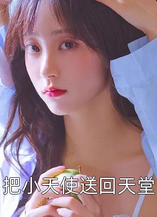 全文阅读夫人从深渊来