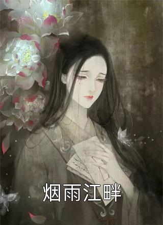 畅销小说推荐我有九个美女师娘