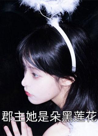 全集小说团宠文女配重生后