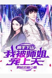 我被我姐亲手送进夜总会完整版阅读