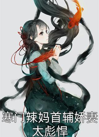 神医弃女，将军是妻奴精彩小说