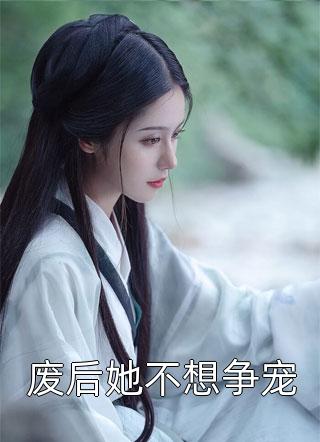 夫君娶平妻，心机表弟诱她出墙短篇小说阅读