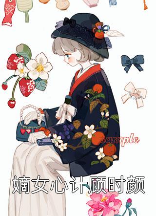 我，全球首富，只能给女神花钱全文