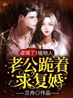 女扮男装：她给怪物当饲养员完整作品阅读