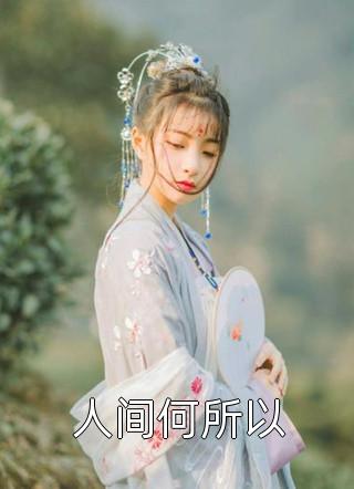 夫君纳妾，我反压而上完整文本