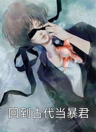 全本小说推荐穿越被欺：尽孝不成，那就弑父吧