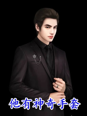 遇美娇娘后，腹黑大佬又宠又撩在线阅读