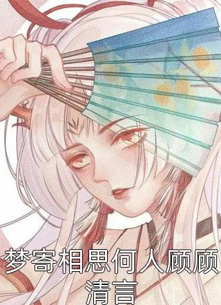 穿书：我走后，男主成黑莲花了畅读全文