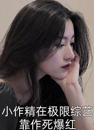 精选篇章阅读丑女翻身之傲娇宠妃