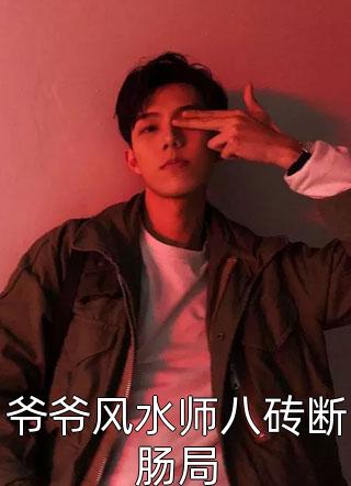 抄家后，我带侯府发家致富