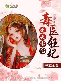 彪悍王妃已上线，王爷却总宠她如宝？