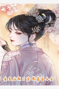 重生：天命之女？我的手下败将高质量小说