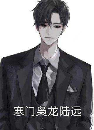 完整作品妻子凯旋而归，却身怀六甲