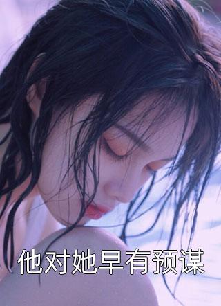 畅销书目偏宠：总裁的怪力少女