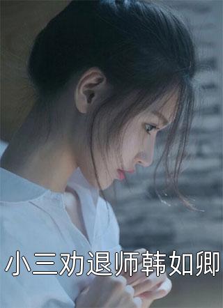 新婚后，病秧子相公他长命百岁了畅销小说推荐