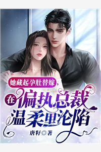 完整版女尊：妻主驾到，夫郎美又娇