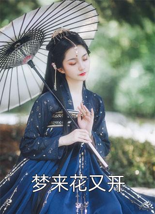 精品小说叱咤恋综：大佬人美又飒