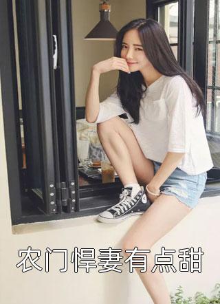 精品小说说我是恶人？真相出来后他们被打脸