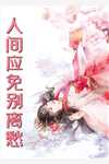我，最强毒士，带废物公主登帝位精品推荐