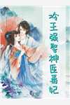 全集小说首辅娇妻是神医