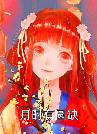 养成呆萌校花后，白月光急哭了全集小说阅读