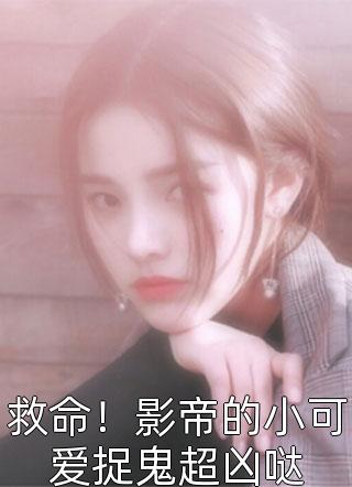 超强恶女：爱男人，更爱江山是什么名字