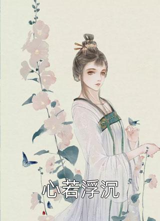 嫡女惊华：王妃暴躁不好惹高口碑